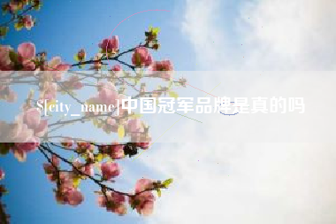 吕梁中国冠军品牌是真的吗