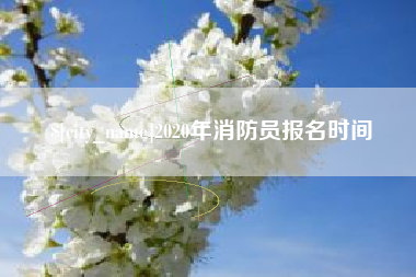 吕梁2020年消防员报名时间