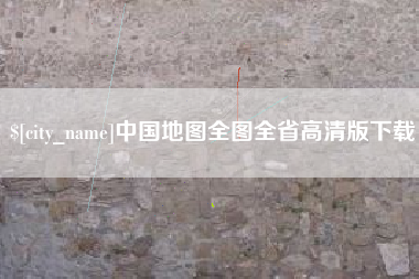 吕梁中国地图全图全省高清版下载