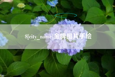 吕梁金牌图片手绘