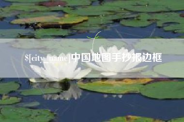 吕梁中国地图手抄报边框