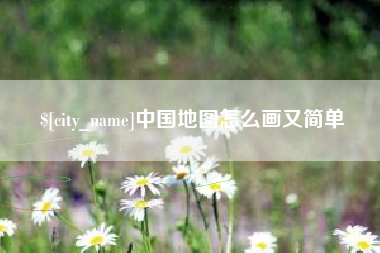 吕梁中国地图怎么画又简单