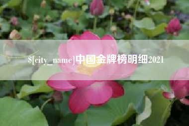 吕梁中国金牌榜明细2021