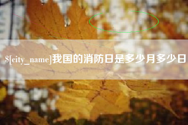 吕梁我国的消防日是多少月多少日