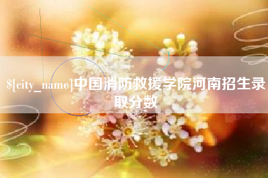 吕梁中国消防救援学院河南招生录取分数