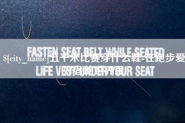 吕梁五千米比赛穿什么鞋-在跑步爱好者的世界里