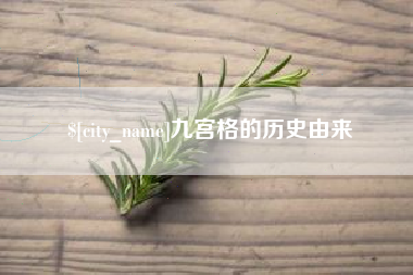 吕梁九宫格的历史由来