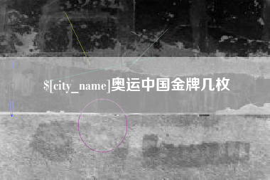 吕梁奥运中国金牌几枚