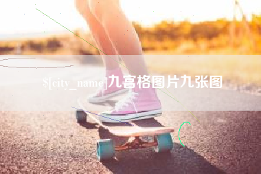 吕梁九宫格图片九张图