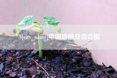 吕梁中国地图及省会图