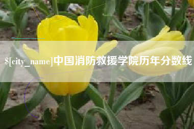 吕梁中国消防救援学院历年分数线