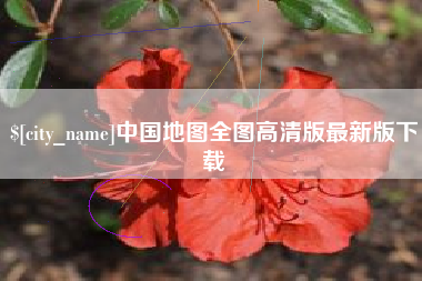 吕梁中国地图全图高清版最新版下载