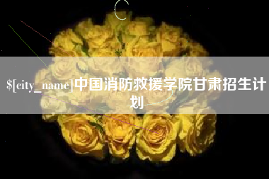 吕梁中国消防救援学院甘肃招生计划