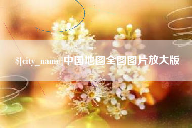 吕梁中国地图全图图片放大版