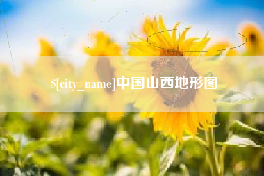 吕梁中国山西地形图