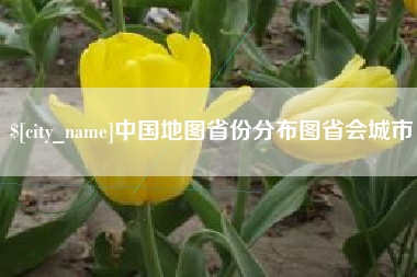 吕梁中国地图省份分布图省会城市