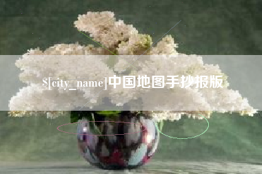 吕梁中国地图手抄报版