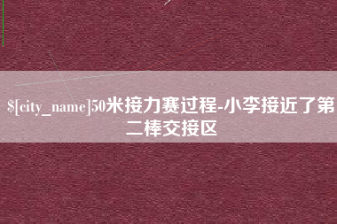 吕梁50米接力赛过程-小李接近了第二棒交接区