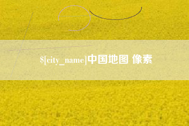 吕梁中国地图 像素