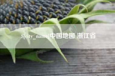 吕梁中国地图 浙江省