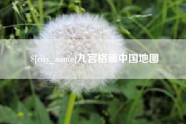 吕梁九宫格画中国地图