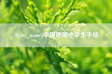 吕梁中国地图小学生手绘