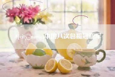 吕梁中国八次包揽冠亚军