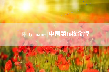 吕梁中国第16枚金牌