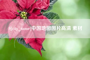 吕梁中国地图图片高清 素材