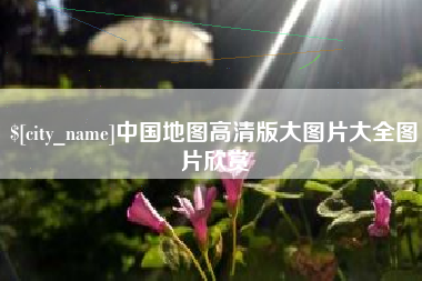 吕梁中国地图高清版大图片大全图片欣赏