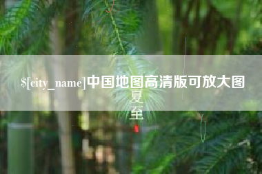 吕梁中国地图高清版可放大图