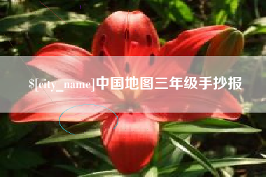 吕梁中国地图三年级手抄报