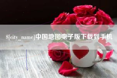 吕梁中国地图电子版下载到手机