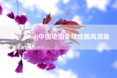 吕梁中国地图全球地图高清版