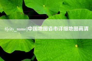 吕梁中国地图省市详细地图高清