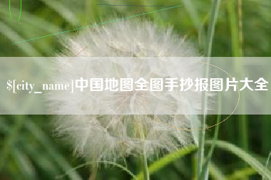 吕梁中国地图全图手抄报图片大全