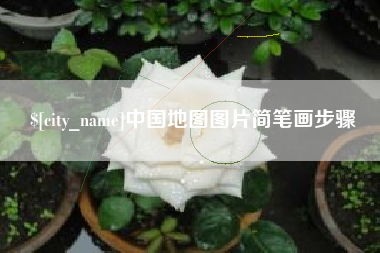吕梁中国地图图片简笔画步骤