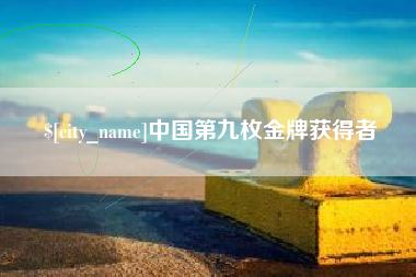 吕梁中国第九枚金牌获得者