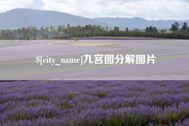 吕梁九宫图分解图片