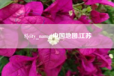 吕梁中国地图,江苏