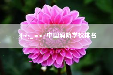 吕梁中国消防学校排名