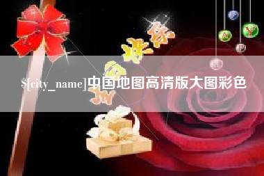 吕梁中国地图高清版大图彩色