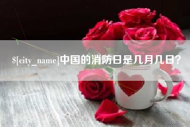 吕梁中国的消防日是几月几日？