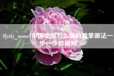 吕梁中国地图怎么画的简单画法一步一步教视频