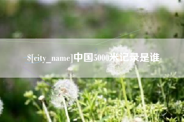 吕梁中国5000米记录是谁
