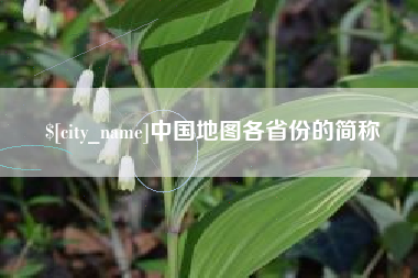 吕梁中国地图各省份的简称