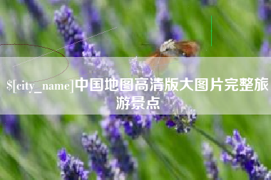 吕梁中国地图高清版大图片完整旅游景点