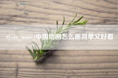 吕梁中国地图怎么画简单又好看