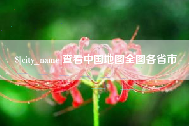 吕梁查看中国地图全图各省市