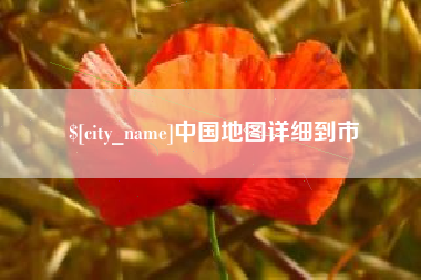 吕梁中国地图详细到市